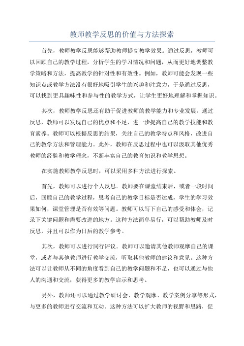 教师教学反思的价值与方法探索