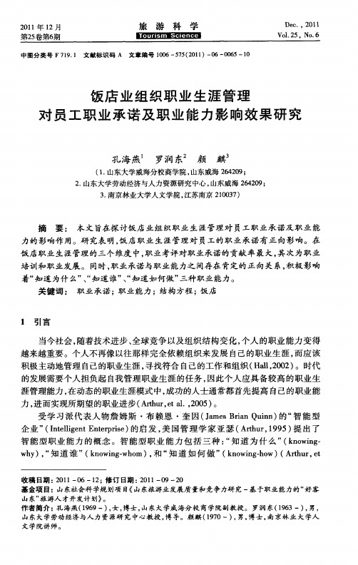 饭店业组织职业生涯管理对员工职业承诺及职业能力影响效果研究