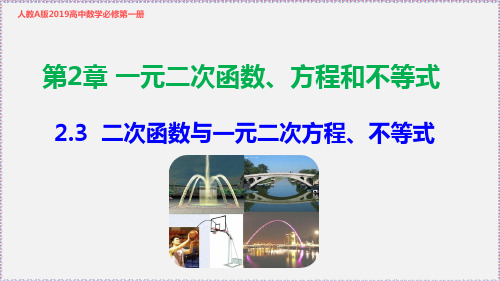 新人教版高中数学必修第一册2.3 二次函数与一元二次方程、不等式