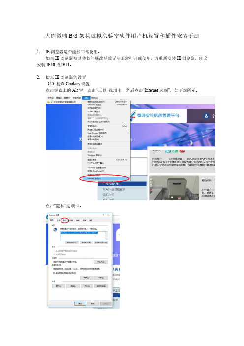 大连微瑞BS架构虚拟实验室软件用户机设置和插件安装手册