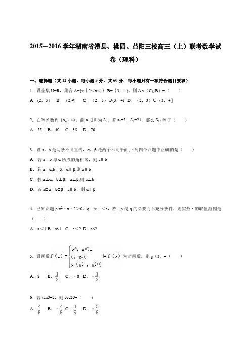 湖南省澧县、桃园、益阳三校2016届高三上学期联考数学试卷(理科) 含解析