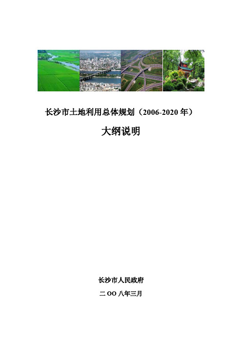 长沙市土地利用总体规划(2006-2020年)大纲说明