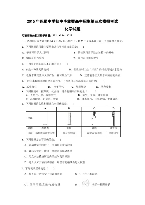 重庆市巴蜀中学2015届九年级第三次模拟考试化学试题(无答案)