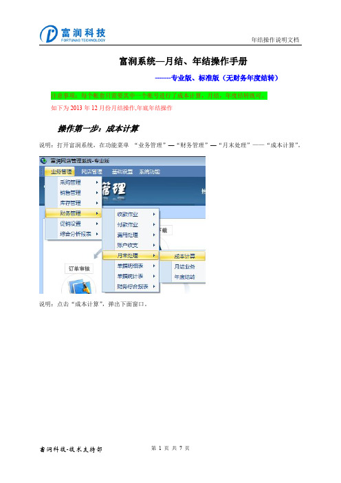 富润系统-(专业版、标准版)-月结、年结操作手册2013-12-25