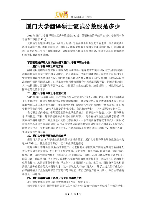 厦门大学翻译硕士复试分数线是多少