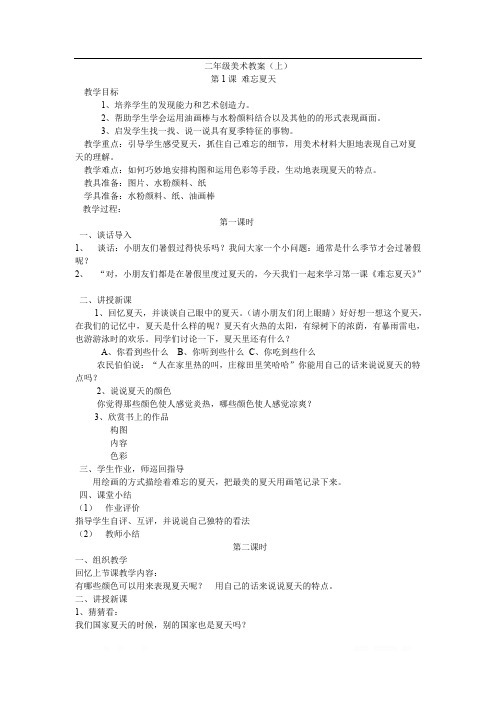 苏教小学美术二上《1难忘夏天》word教案 (2)