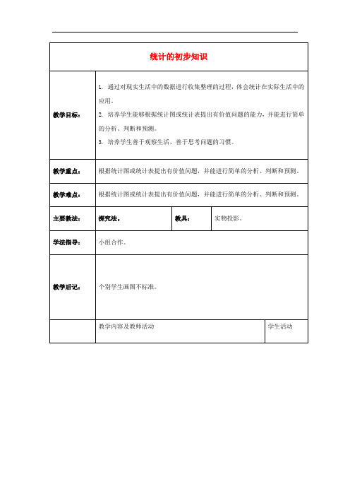 北京版数学三下《统计的初步知识》word教案