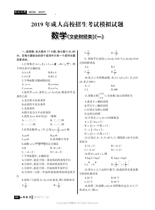 2019_年成人高校招生考试模拟试题_数学(文)