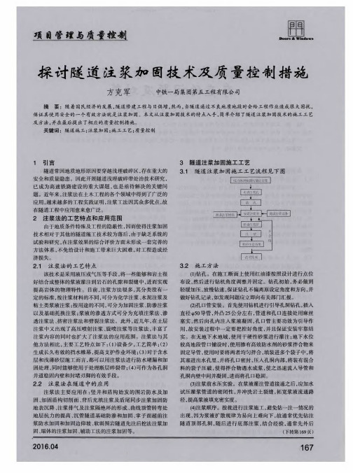 探讨隧道注浆加固技术及质量控制措施