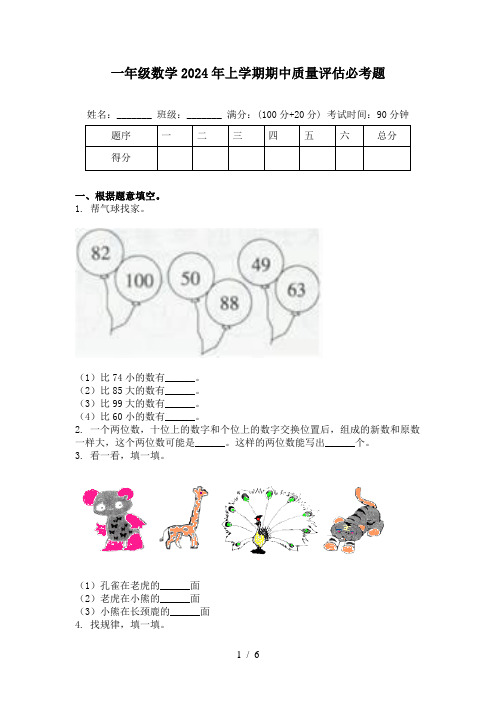 一年级数学2024年上学期期中质量评估必考题