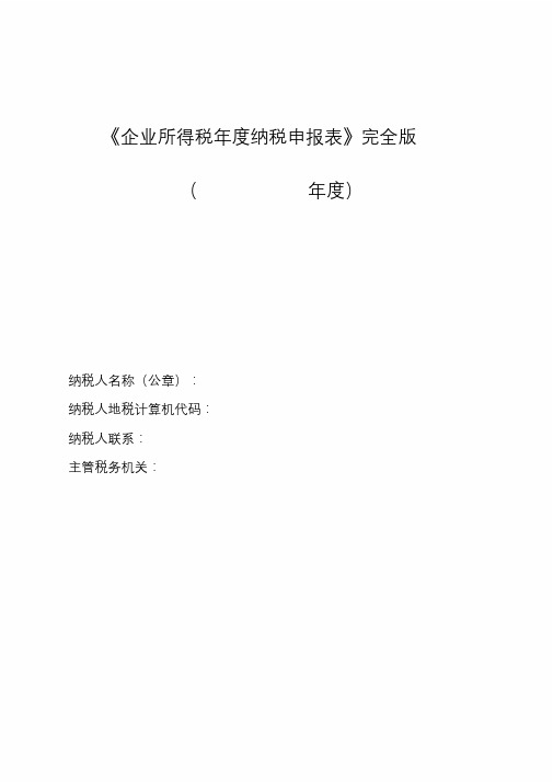 2019年《企业所得税年度纳税申报表》完全版