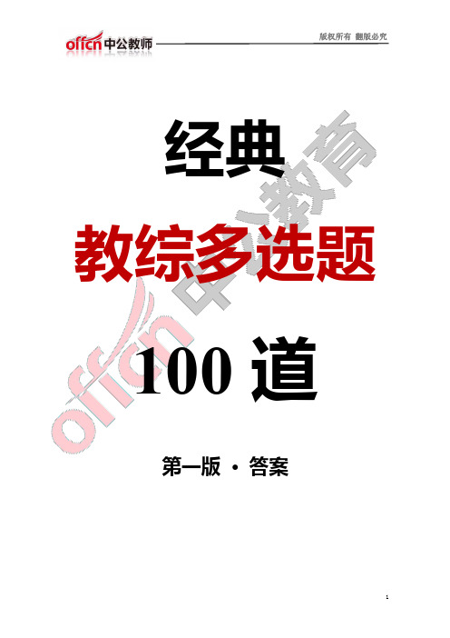 2019年肇庆市教师招聘考试教育综合知识经典多选题100道答案