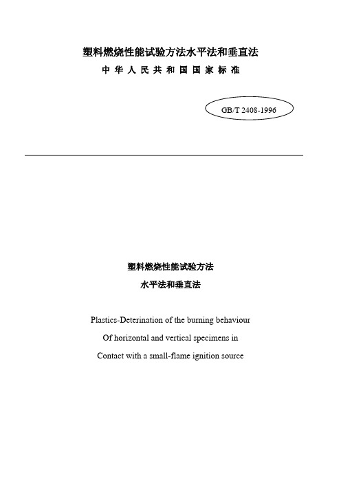 塑料燃烧性能试验方法水平法和垂直法