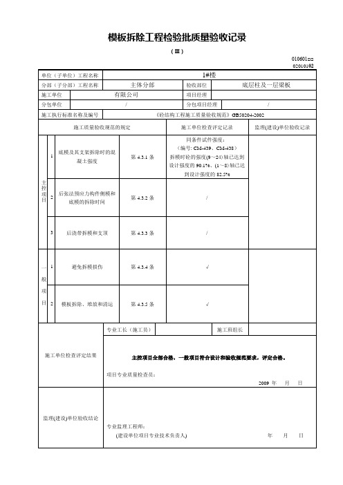 模板拆除工程检验批质量验收记录