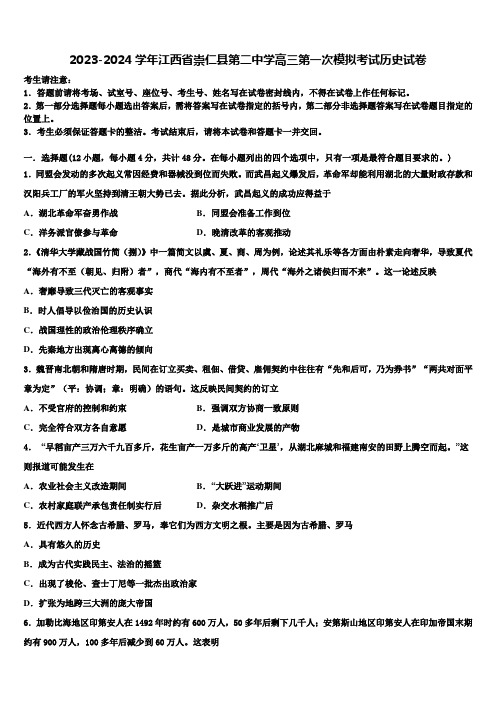 2023-2024学年江西省崇仁县第二中学高三第一次模拟考试历史试卷含解析