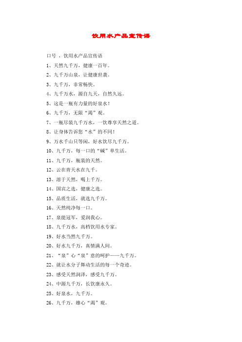 饮用水产品宣传语