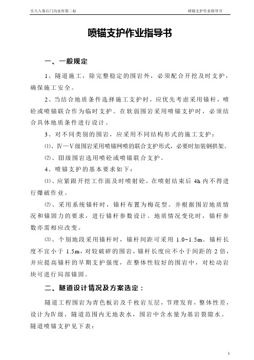 【精选】喷锚支护作业指导书