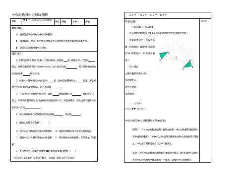 八年级数学中心对称与中心对称图形教案2苏科版 教案