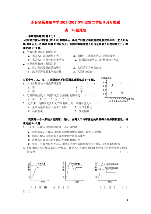 江苏省东台市创新学校高一地理5月检测试题(无答案)