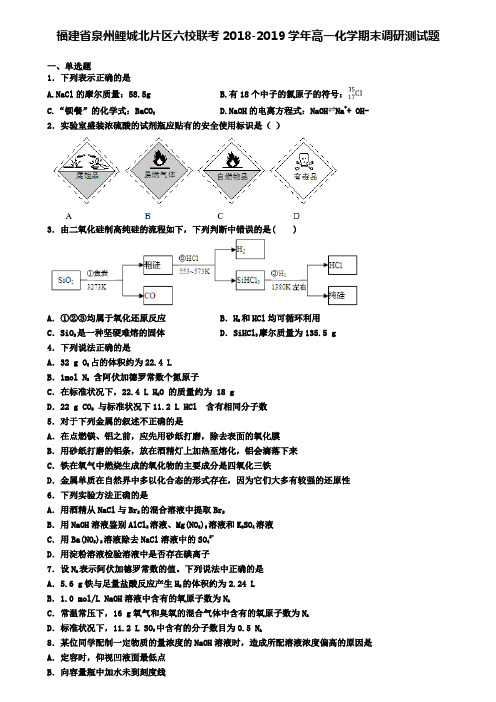 福建省泉州鲤城北片区六校联考2018-2019学年高一化学期末调研测试题