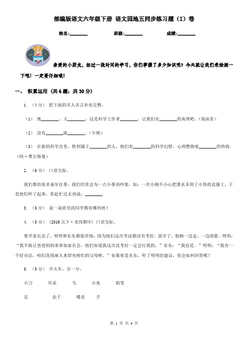 部编版语文六年级下册 语文园地五同步练习题(I)卷