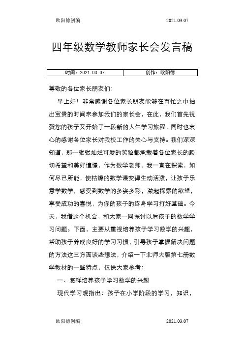 四年级数学教师家长会发言稿之欧阳德创编