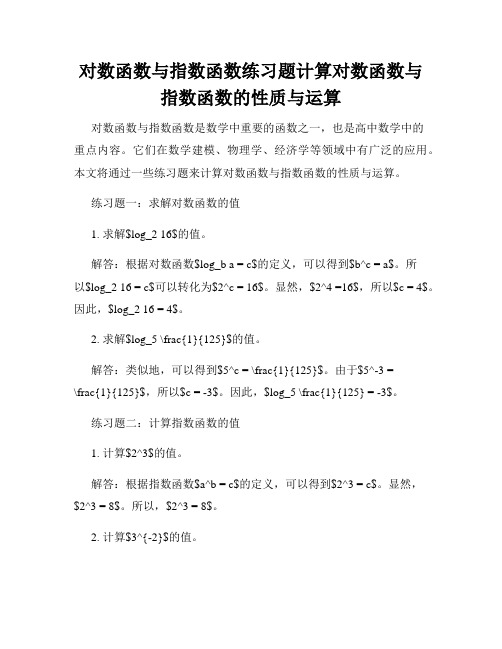 对数函数与指数函数练习题计算对数函数与指数函数的性质与运算