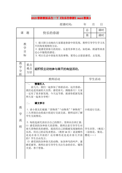 2019春浙教版品生一下《快乐的春游》word教案2