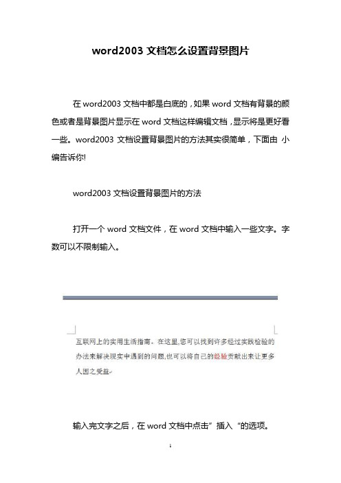 word2003文档怎么设置背景图片