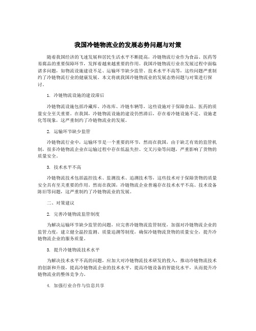 我国冷链物流业的发展态势问题与对策