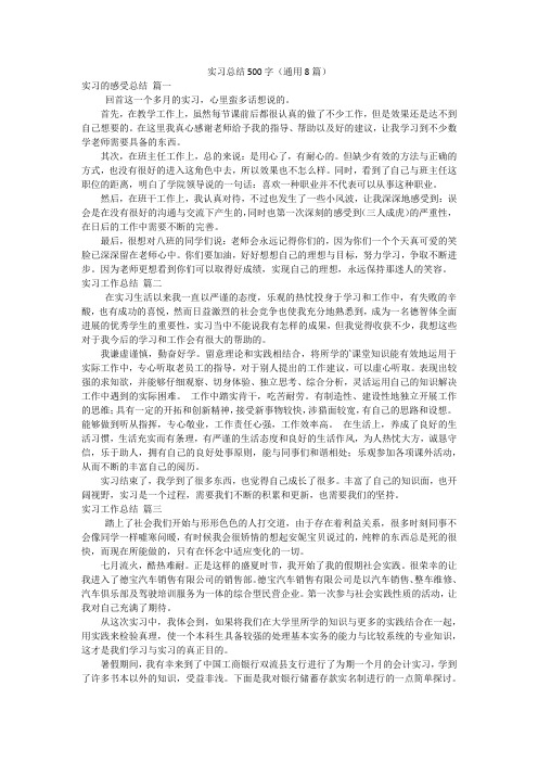 实习总结500字(通用8篇)