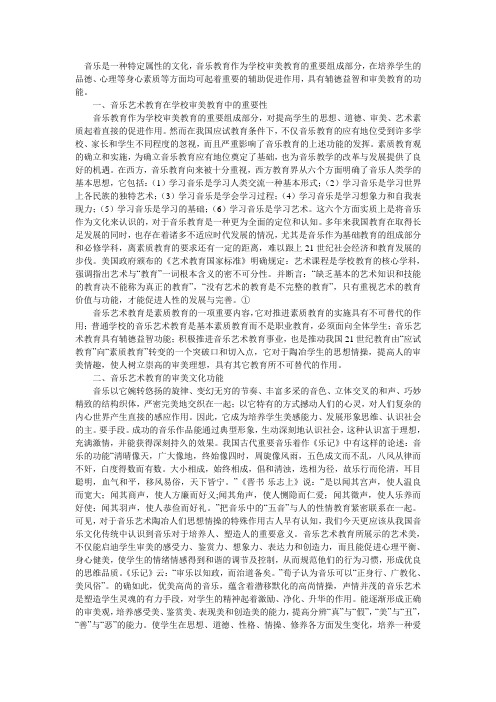 论音乐艺术的审美教育功能探析