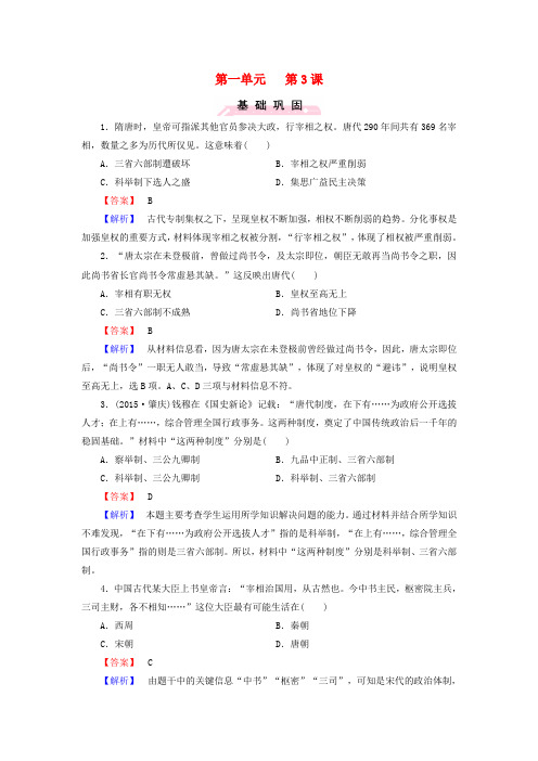 高中历史第一单元第3课古代政治制度的成熟练习岳麓版必修1