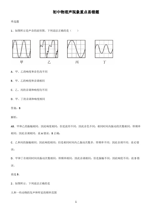 初中物理声现象重点易错题