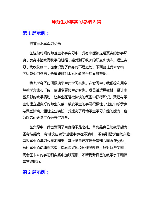 师范生小学实习总结8篇