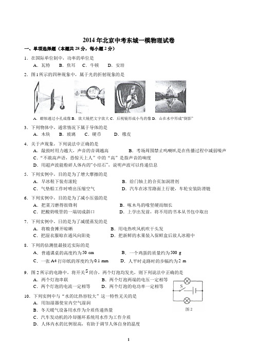 2014北京东城初三一模物理(含答案)