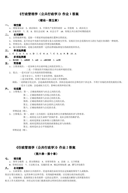 《行政管理学(公共行政学)》作业1答案