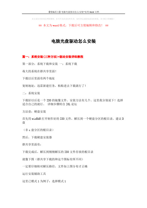 【精编范文】电脑光盘驱动怎么安装-实用word文档 (6页)