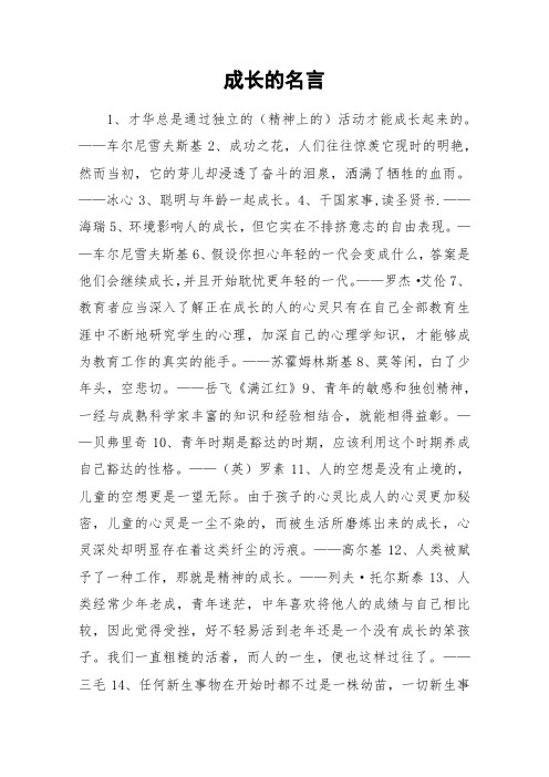 成长的名言_作文素材