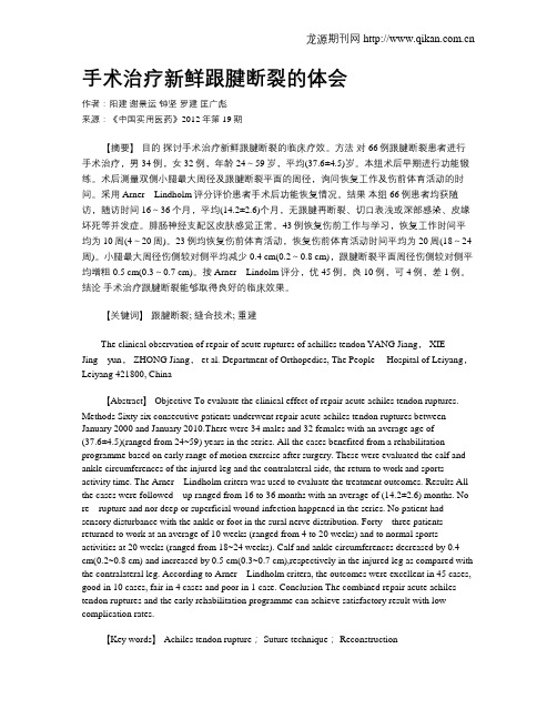 手术治疗新鲜跟腱断裂的体会