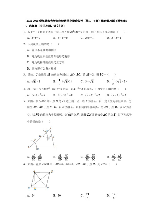 2022-2023学年北师大版九年级数学上册阶段性(第1—4章)综合练习题(附答案)