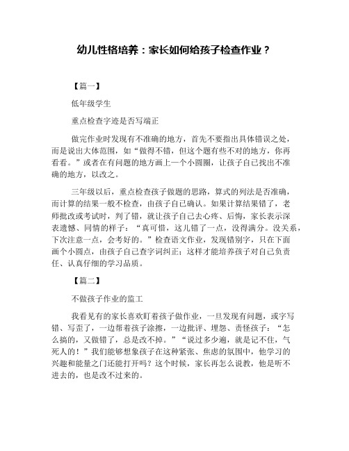 幼儿性格培养:家长如何给孩子检查作业?