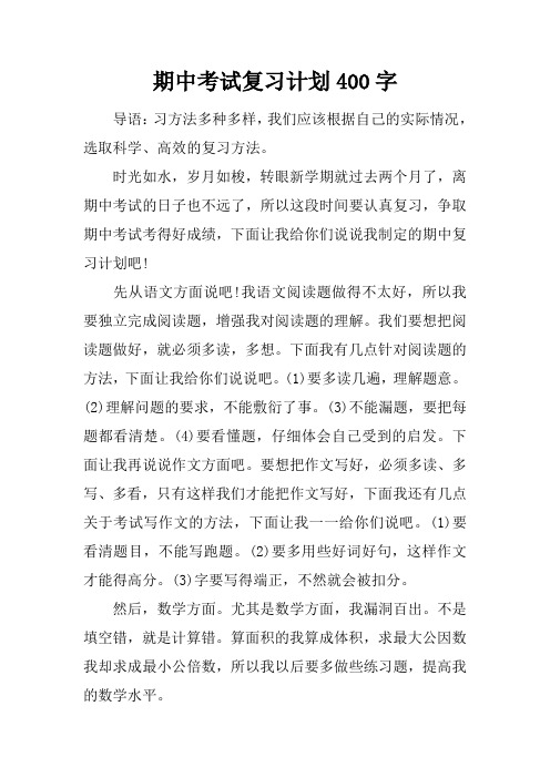 期中考试复习计划400字