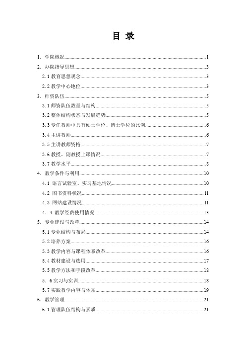 外国语学院本科教学评估自评报告-外国语学院自评报告