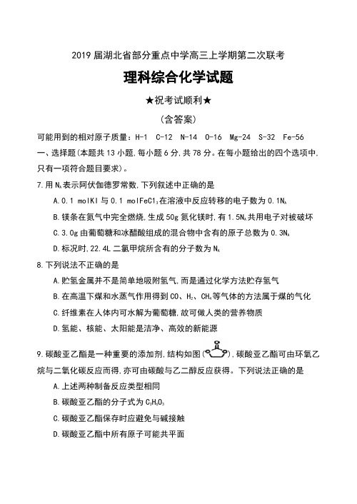 2019届湖北省部分重点中学高三上学期第二次联考理科综合化学试题及答案