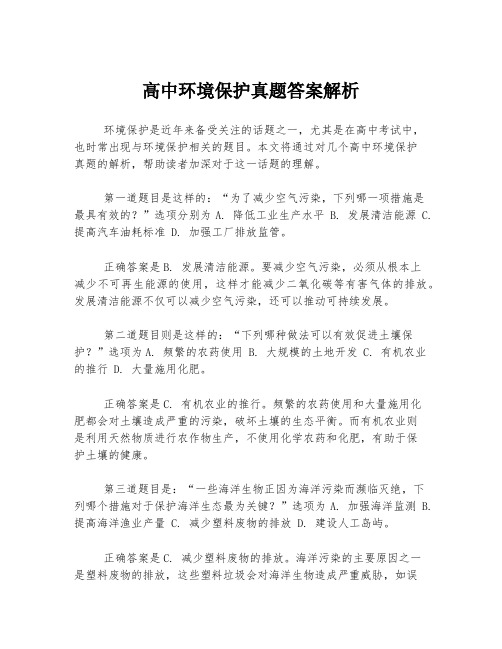 高中环境保护真题答案解析