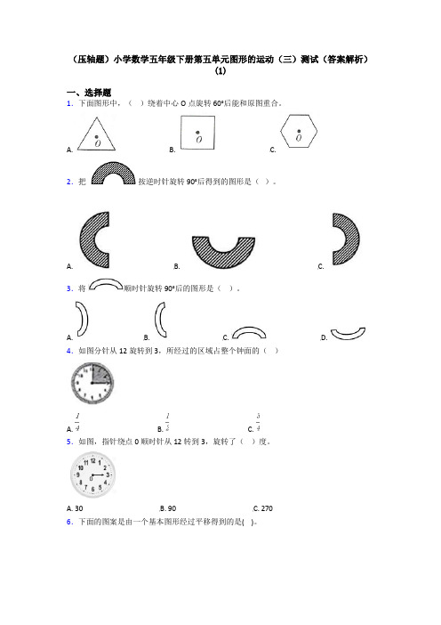 (压轴题)小学数学五年级下册第五单元图形的运动(三)测试(答案解析)(1)