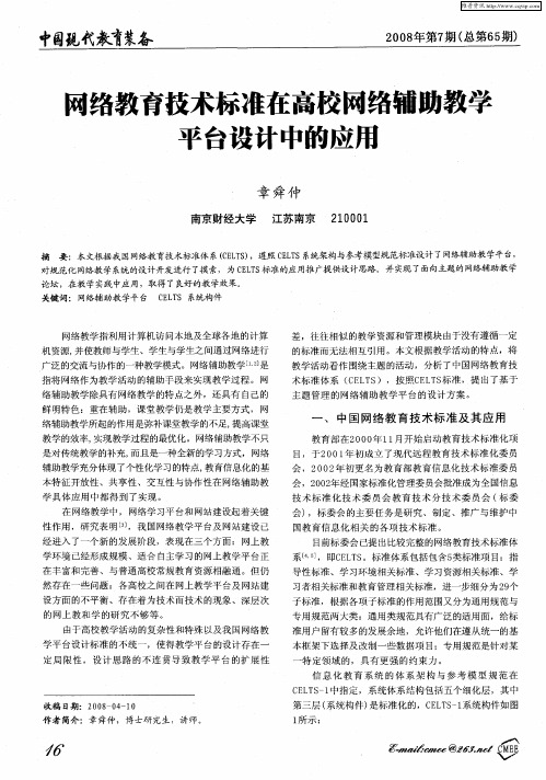 网络教育技术标准在高校网络辅助教学平台设计中的应用