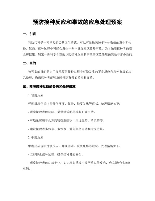 预防接种反应和事故的应急处理预案