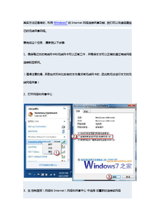 Windows 7 快速共享 Internet 无线网络连接